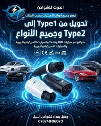 أدبتر شاحن • تحويل Type1-Type2 • متوافق Tesla BYD