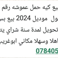 كيه حمل • موديل ٢٠٢٤ • رقم بغداد