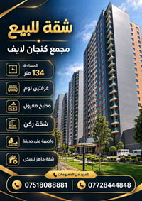 مجمع كنجان لايف • ١٣٤م • غرفتين