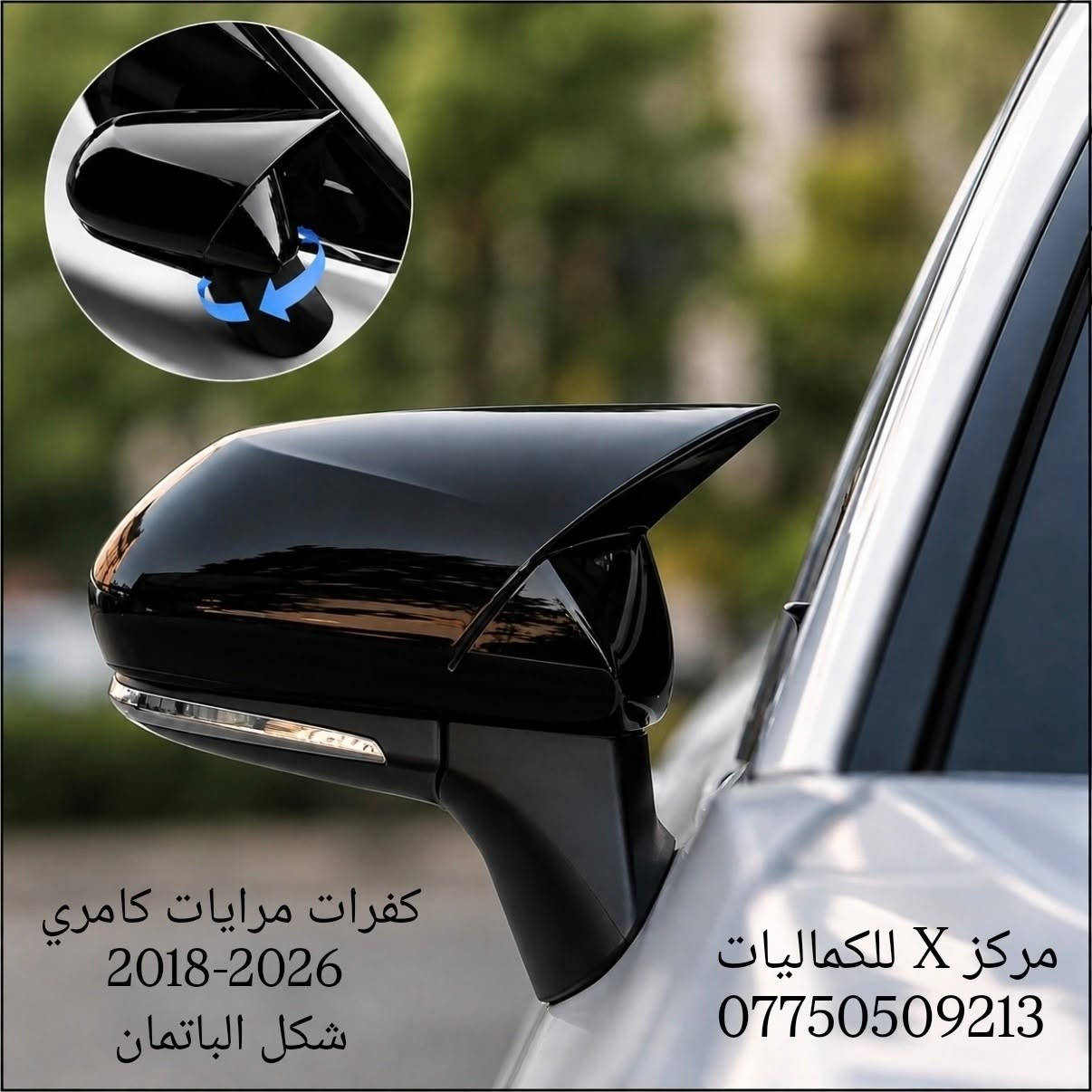 ✨ يتوفر لدينا كماليات وقطع غيار أصلية للكامري 2018-2026✨
✨ جودة أصلية وأسعار منافسة
✨ تشكيلة واسعة من الكماليات وقطع الغيار
✨ يتوفر توصيل إلى جميع أنحاء العراق 🇮🇶
✨ للحجز والاستفسار:
راسل الصفحة أو اتصل على: ***********
✨ يتوفر واتساب للرد على جميع استفساراتكم وطلباتكم.
مركز X للكماليات
✨ ثقتكم هي سر نجاحنا. ✨

