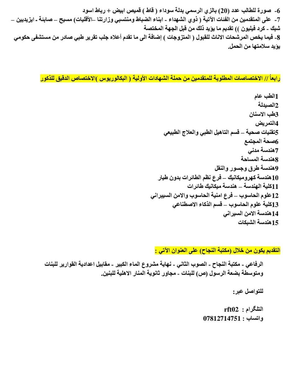 شروط التقديم ع معهد التطوير الامني والاداري للدورة 32

التقديم موجود من خلال قرطاسية الننجاح 

العنوان
الرفاعي - مكتبة النجاح - الصوب الثاني - نهاية مشروع الماء الكبير - مقابيل اعدادية القوارير للبنات ومتوسطة بضعة الرسول (ص) للبنات - مجاور ثانوية المنار الاهلية للبنين.

   للتواصل عبر:

التلگرام:  rft02
واتساب:  ***********
