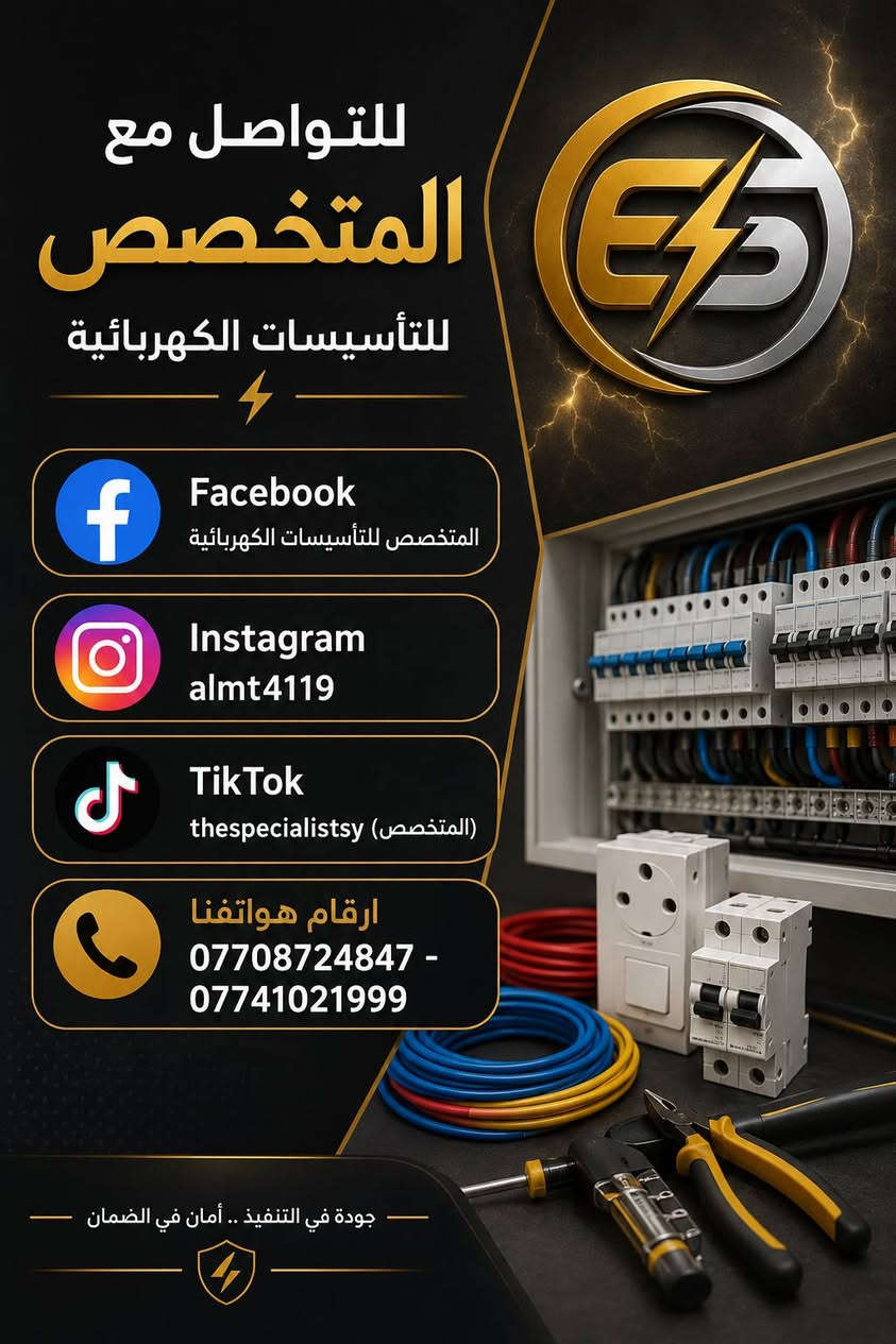 ⚡ المتخصص للتأسيسات الكهربائية ⚡
هل تبحث عن تنفيذ كهربائي احترافي وآمن؟ 🔌
المتخصص يوفر لك حلولاً كهربائية متكاملة بجودة عالية وتنفيذ دقيق.

🏠 تأسيس الدور السكنية والمجمعات
🏭 تنفيذ الأعمال الكهربائية للمشاريع الصناعية والتجارية
⚡ لوحات السيطرة والبوردات الكهربائية
🛡️ أنظمة الحماية والتأريض
📐 تصميم المخططات والخرائط الكهربائية الهندسية
📹 نصب وبرمجة كاميرات المراقبة
🌐 نصب وربط منظومات وشبكات الإنترنت
❄️ نصب وتنظيف أجهزة التبريد والتكييف وصيانتها

✅ كادر مهني ومتخصص
✅ جودة عالية في التنفيذ
✅ التزام بالمواعيد
✅ حلول كهربائية آمنة وفعّالة

📞 للاستفسار والتواصل:
***********
***********

⭐ المتخصص للتأسيسات الكهربائية... خبرة تثق بها وجودة تدوم.

#المتخصص_للتأسيسات_الكهربائية
#تأسيسات_كهربائية #كهربائيات #كاميرات_مراقبة #انترنت #تكييف #تبريد #العراق
