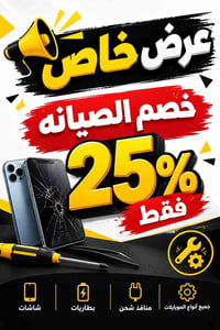 صيانة موبايلات • خصم ٢٥٪ • النجف ميسان