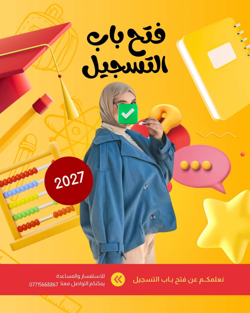 🔥 دفعة 2027 تبدأ من هنا 🔥  

إذا تريد معدل عالي ومستقبل مضمون…  
اختيارك لازم يكون مع كادر تدريسي قوي ومجرب ✅  

⭐ معهد سلم النجاح يقدم:  
📚 نخبة من أفضل أساتذة الصف السادس الإعدادي  والثالث متوسط  المراحل الابتدائيه
💪 خبرة وزارية + طرق تدريس حديثة  
🎯 متابعة مستمرة للطالب من بداية السنة إلى الامتحان الوزاري  

🏆 الأفضل في شمال بابل بكادر تدريسي متميز جداً  
لأن النجاح يحتاج مكان صحيح وأساتذة أقوياء.  

📍 التسجيل مفتوح الآن  مشروع المسيب قريه تونس قرب اسواق احمد خشان 

📞 احجز مقعدك مبكراً – المقاعد محدوده ***********

#السادس_الاعدادي  
#دفعة_2027  
#طلاب_بابل  
#شمال_بابل  
#معهد_سلم_النجاح
#تسجيل_مفتوح  
#النجاح_يبدأ_هنا  
#طريقك_للمعدل  
#نخبة_الاساتذة  
#الوزاري  
#طلاب_العراق  
#السادس_العلمي  
#السادس_الادبي  
#تفوق  
#معدل_عال
@إشارة
@متابعين
كروب تجمع طلاب السادس العلمي 2025-2026

