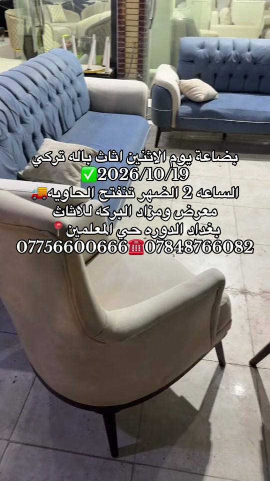 اثاث تركي • معرض البركه • الدوره المعلمين