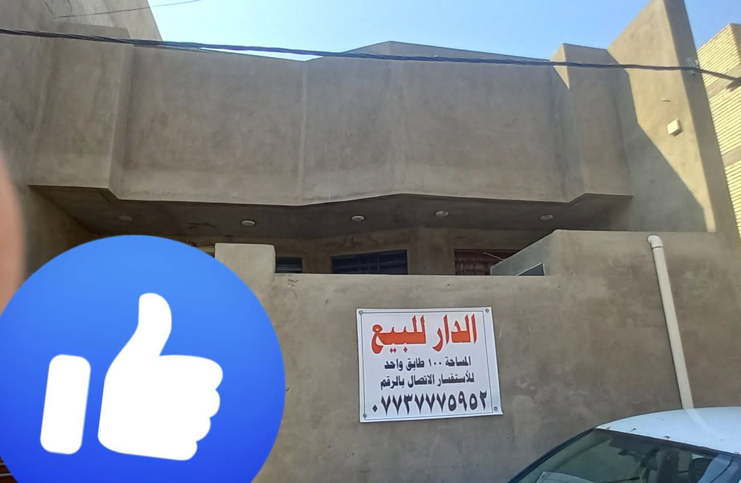 يا الله سلام عليكم بيت للبيع مساحه 100 متر طابق واحد عنوان البيت الشعله الدوانم شارع ابو طياره الاستفسار او الاتصال بهذا الرقم ***********
