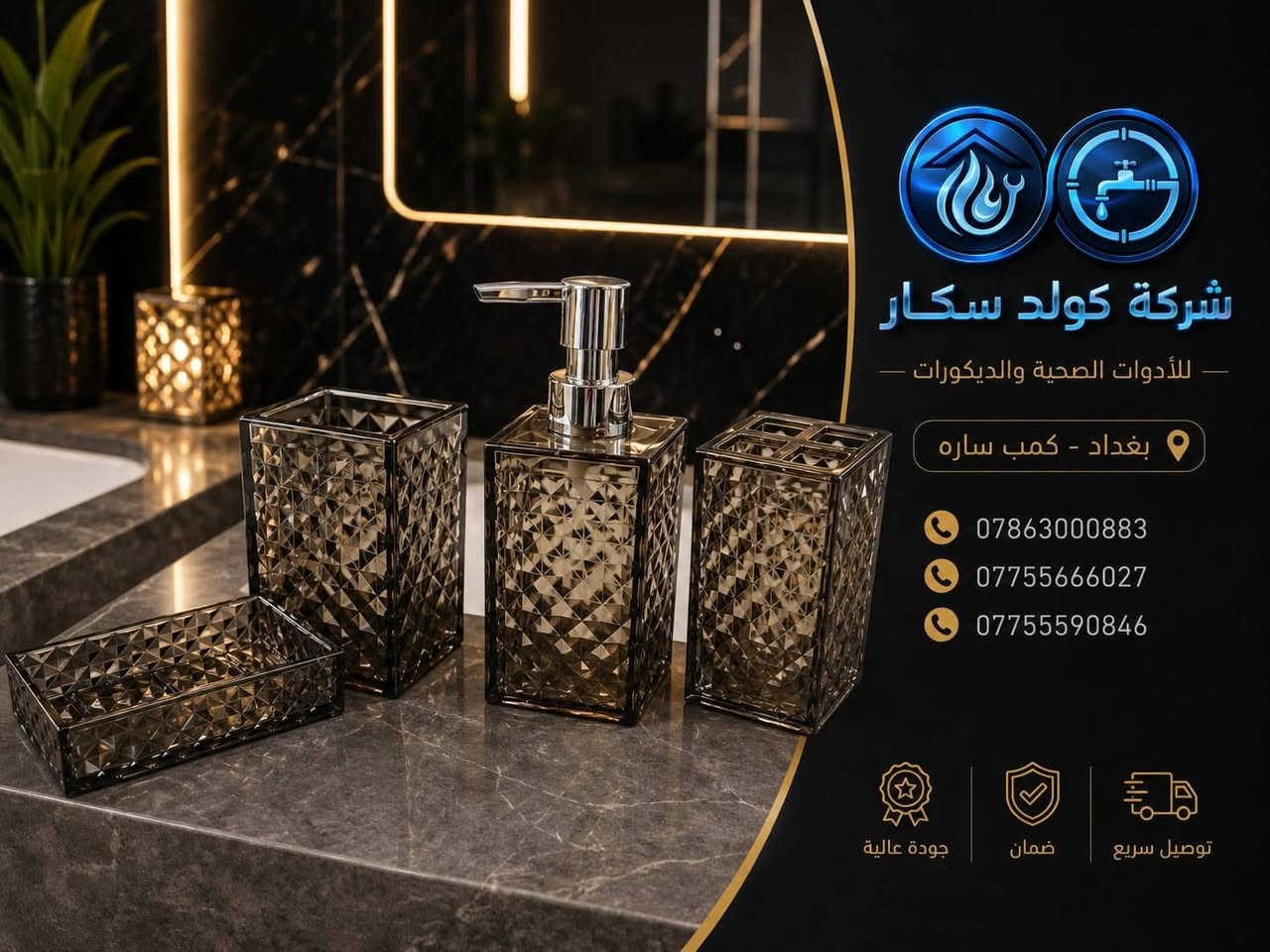✨ إكسسوارات حمام فخمة وعملية ✨

مجموعة أنيقة بتصميم عصري تضيف لمسة ترتيب وفخامة لحمامك 🛁✨
جودة مميزة وتفاصيل راقية، مثالية للبيت والفنادق والمشاريع.

🚚 خدمة توصيل متوفرة
📍 الموقع: بغداد – كمب سارة

📞 للطلب والاستفسار:
***********
***********
***********

📩 اطلب الآن وخلي حمامك أكثر أناقة وترتيباً!
