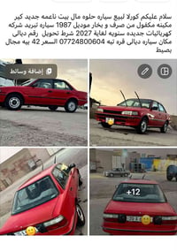 كورلا • ١٩٨٧ • رقم ديالى