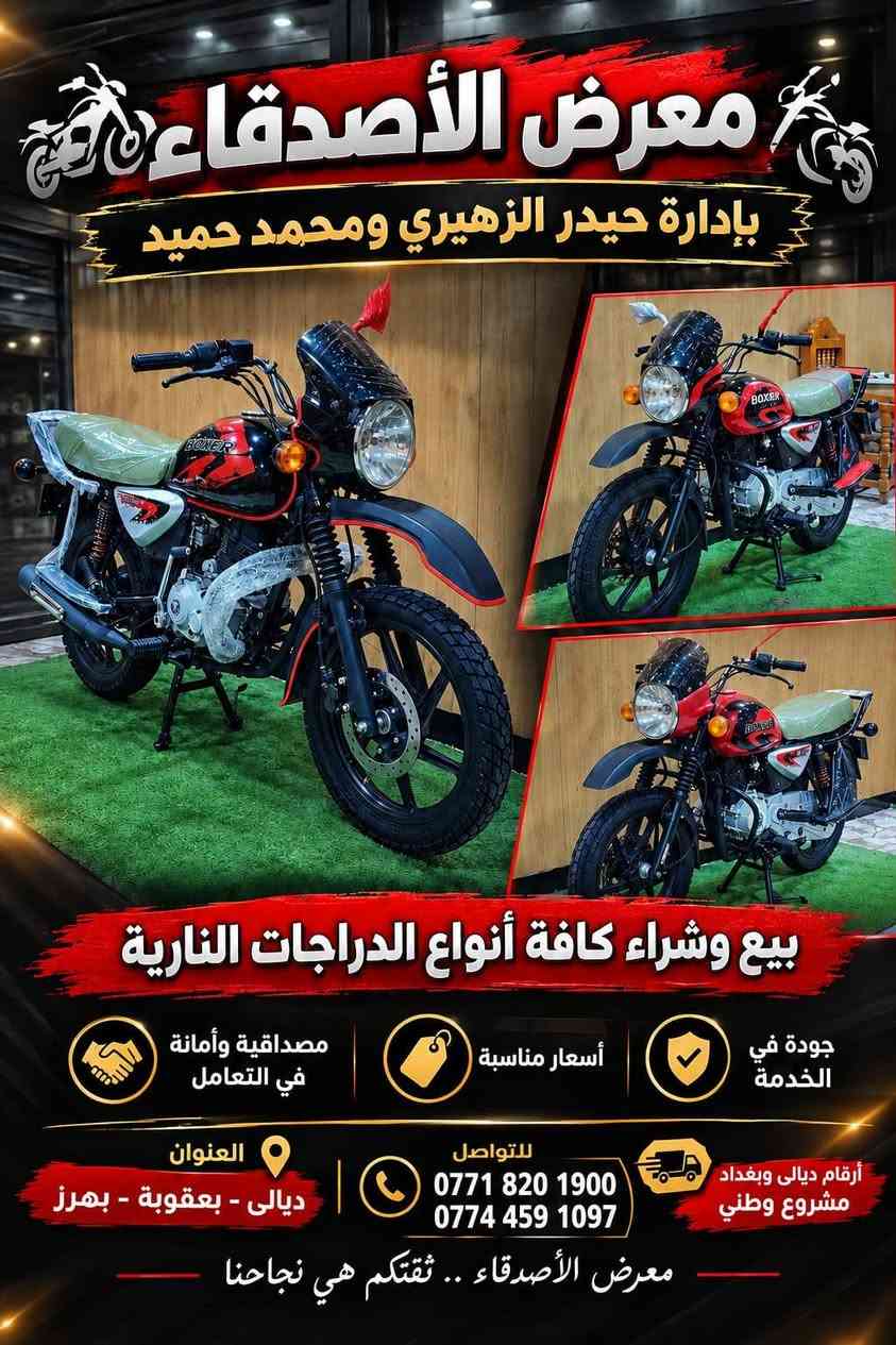 يا الله السلام عليكم ورحمة الله وبركاته
1_بوكسر 2020طالعة بال 2021
2-المكينه مكفوله وحلوه وبلاديه
3-مرقمه رقم ديالى انكليزي  تحويل  ثاني يوم  
4-كهربائيات شغاله بدون أي نقص
5-دراجه كامله مكمله بوجهك للشارع 
6-عنواني ديالي بعقوبه بهرز معرض الأصدقاء
7-غير متواجد خاص
8-اتصال او وتساب ***********

نص مكتوب في الصور:
- معرض الأصدقاء بإدارة حيدر الزهيري ومحمد حميد بيع وشراء كافة أنواع الدراجات النارية مصداقية وأمانة في التعامل أسعار مناسبة جودة في الخدمة العنوان ديالى - بعقوبة - بهرز للاتصال *********** *********** أرقام ديالى وبغداد مشروع وطني معرض الأصدقاء .. ثقتكم هي نجاحنا