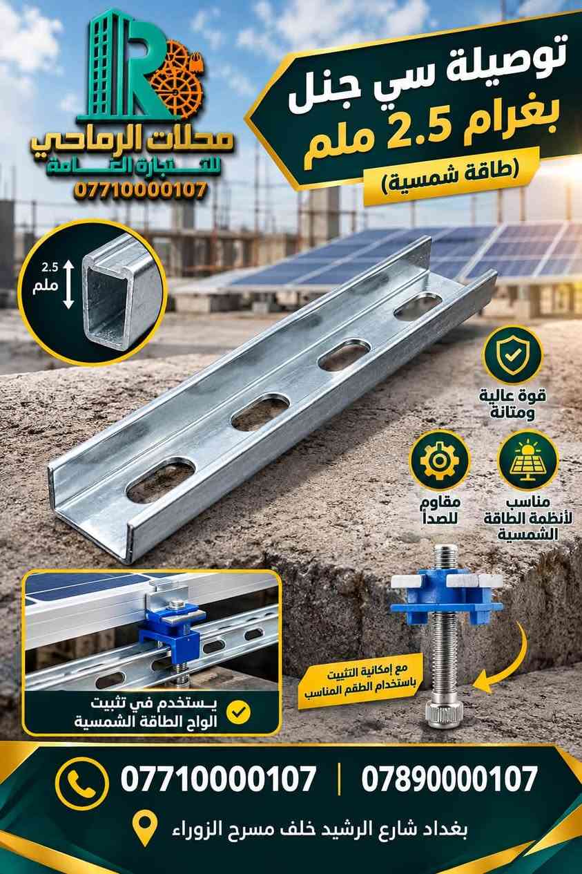 ☀️⚡ الطاقة الذكية وصلت إلى الرماحي! ⚡☀️

🚨 وصل حديثاً! 🚨
كل ما تحتاجه لتجهيز منظومة الطاقة الشمسية أصبح متوفراً لدى محلات الرماحي للتجارة العامة.

🔋 مستلزمات الطاقة الشمسية
⚡ حلول طاقة عملية وموثوقة
🏠 تجهيز للمنازل والمشاريع
🏢 تجهيز للمحلات والمشاريع التجارية
🛠️ مستلزمات متنوعة بجودة مميزة

✨ جودة تختارها بثقة… وتجهيز تعتمد عليه.
لا تضيع وقتك بالبحث، تعال إلى الرماحي واختار احتياجاتك من مكان واحد.

📍 العنوان:
بغداد – شارع الرشيد – خلف مسرح الزوراء

📞 للطلب والاستفسار:
***********
***********

🔥 محلات الرماحي للتجارة العامة
ثقة • جودة • تجهيز

#محلات_الرماحي #الرماحي #الطاقة_الشمسية #مستلزمات_الطاقة_الشمسية #بغداد #شارع_الرشيد #طاقة_بديلة #تجهيز

نص مكتوب في الصور:
- برغي طاقة شمسية قياس 55 KM1420 محلات الرماحي للتجارة العامة *********** مقاوم للصدأ متين وقوي مناسب لجميع الطاقة الشمسية جودة عالية *********** | 0789000107 بغداد شارع الرشيد خلف مسرح الزوراء
- توصيلة سي جنل بغرام 2.5 ملم (طاقة شمسية) محلات الرماحي للتجارة العامة *********** 2.5 ملم قوة عالية ومتانة مقاوم للصدأ مناسب لأنظمة الطاقة الشمسية يستخدم في تثبيت الواح الطاقة الشمسية مع إمكانية التثبيت باستخدام الطقم المناسب *********** | *********** بغداد شارع الرشيد خلف مسرح الزوراء
- محلات الرماحي للتجارة العامة *********** قاعدة تثبيت 4 ملم برغي (طاقة شمسية) التعبئة: 25 قوية ومتينة مقاومة للصدأ مناسبة لتركيب الألواح الشمسية *********** | *********** بغداد شارع الرشيد خلف مسرح الزوراء
- جودة عالية .. لبناء أقوى متانة عالية تثبيت دقيق مناسب لجميع الأعمال الإنشائية محلات الرماحي للتجارة العامة *********** تت برغي طاقة شمسية KM1421 التعبئة 100 قطعة مناسب لتركيب الألواح الشمسية قوة تثبيت عالية مقاوم العوامل الجوية *********** | *********** بغداد شارع الرشيد خلف مسرح الزوراء
- قاعدة تثبيت 3 ملم 3 ملم 700 غرام (طاقة شمسية) محلات الرماحي للتجارة العامة *********** التعبئة: 30 قوة ومتانة عالية مقاومة للصدأ والعوامل الجوية مناسبة لتركيب الألواح الشمسية تثبيت آمن للألواح الشمسية بجودة عالية *********** | *********** بغداد شارع الرشيد خلف مسرح الزوراء
- جودة عالية لبناء أقوى محلات الرمادي للتجارة العامة *********** كلاب تثبيت جانبي المنيوم 4 سم 4 ملم التعبئة: 250 متانة عالية سهولة التركيب مناسب للمشاريع الإنشائية *********** *********** اختيارك الأمثل لبناء المستقبل
- السي جنجل بغرام 2.5 ملم (طاقة شمسية) محلات الرماحي للتجارة العامة *********** قوة عالية ومتانة مقاوم للصدأ سهل التركيب والاستخدام مناسب لمشاريع الطاقة الشمسية تفاصيل دقيقة وجودة عالية 2.5 ملم 41 ملم 41 ملم مثالي لتثبيت ألواح الطاقة الشمسية *********** | *********** بغداد شارع الرشيد خلف مسرح الزوراء
- محلات الرماحي للتجارة العامة مستند مثلث 240 غرام 2.3 ملم (طاقة شمسية) قوت عالية ومتانة مناسب لمشاريع الطاقة الشمسية جودة ممتازة وتحمل الظروف المختلفة بغداد شارع الرشيد خلف مسرح الزوراء 0771000107 | 0789000107