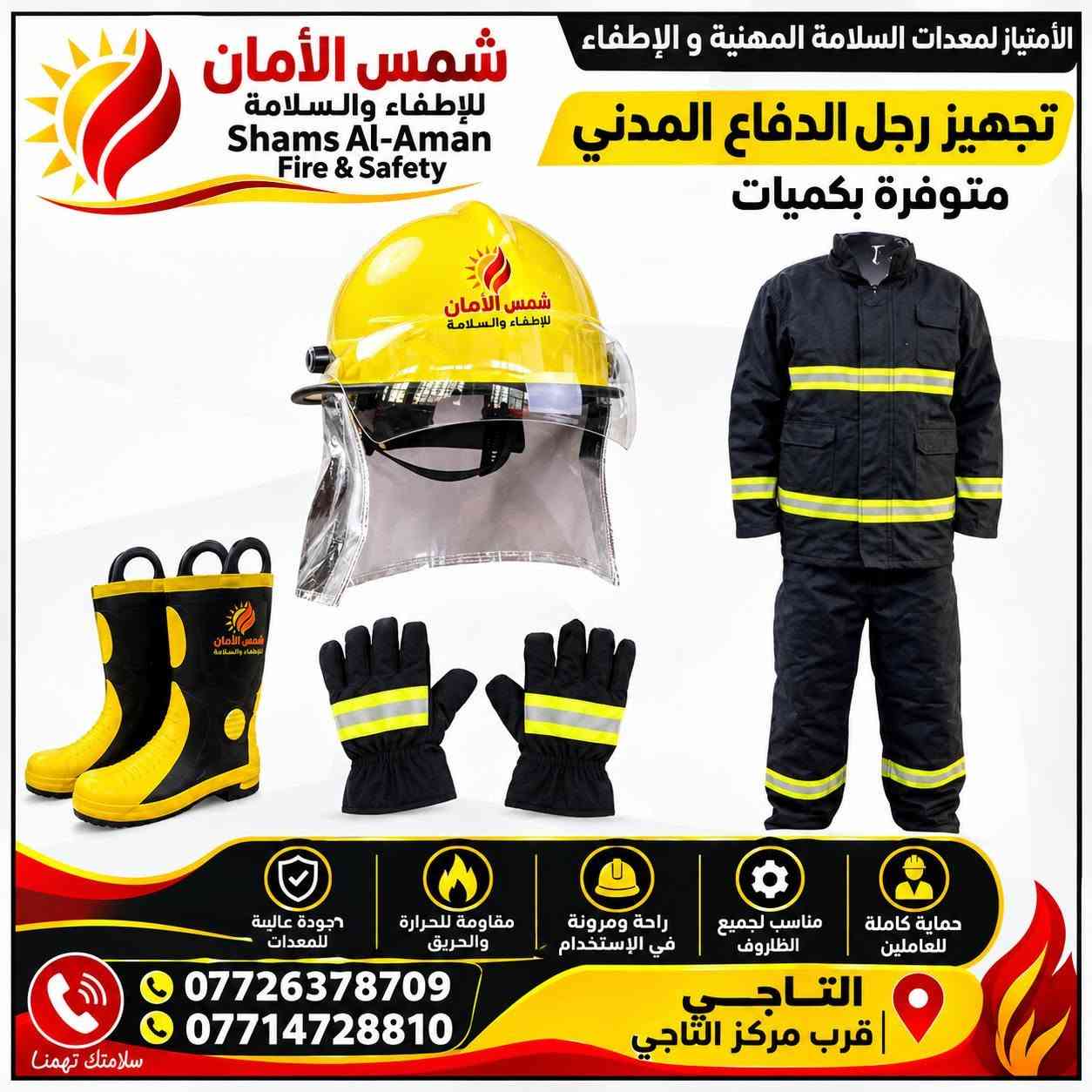 شمس الأمان • طفايات حريق • التاجي