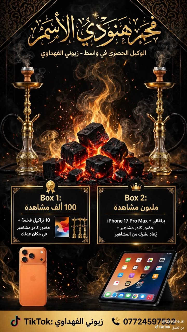 وصل الأصلي  .مع الهدايا الفخمة .. فحم هنودي الاسمر إصبع سداسي 🔥
مو أي فحم .. هذا شغل معملنا  بإيران - جودة عالية
✅ نار قوية وحرارة تدوم
✅ بدون دخان وبدون ريحة
✅ يشتعل بسرعة وما يطفي يدوم حتى ساعتين 
بدون صداع بدون ألم طبيعي ١٠٠/١٠٠
مثالي للمطاعم والكافيهات والأراكيل والبيوت
​
📦 الكارتونة 10 كيلو
💰 
​
الوكيل الحصري  - زيوني الفهداوي 📞 للحجز والاستفسار: ***********التوصيل متوفر 🚚
