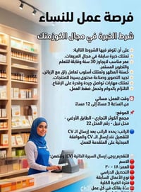 خبرة كوزمتك • ١٨-٣٠ سنة • دوام مسائي