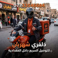 دلفري شهربان • توصيل المقدادية • سريع أمين