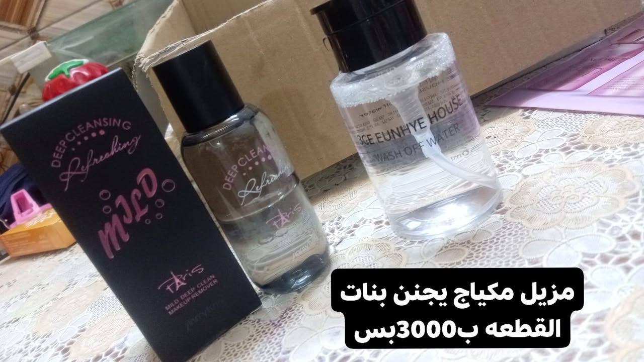 عروض بنات • توصيل بغداد • مزيل مكياج