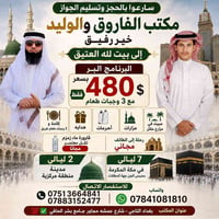 💯 انتباه العرض الاقوى والارخص 💯 عمرتك صارت بسعر 480 دولار فقط  تاريخ ا...
