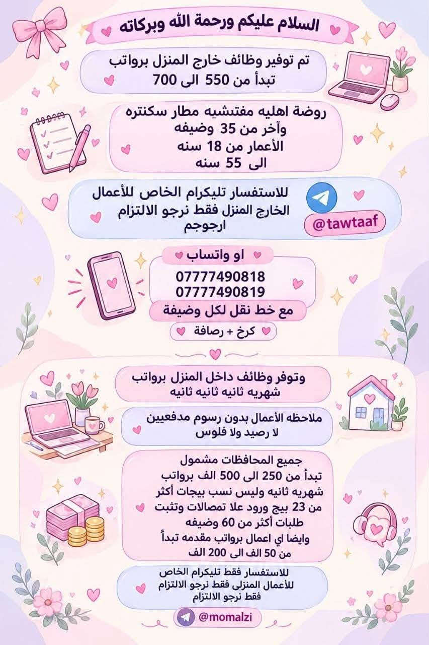 لا توجد تفاصيل

نص مكتوب في الصور:
- السلام عليكم
- بغداد فقط فقط فقط
- كرخ + رصافة
- نزلت وظائف جديدة
- مباشره عكب باجر مباشره وليس مقابله
- الأعمار المطلوبة من 18 الى 55 سنه
- خط نقل مجاني مع كل وضيفه
- مفتشه مطار
- روضه اهليه
- سكرتيره دكتوره
- شركه عقارات
- مدرسه اهليه
- كوزمتك
- جم نسائي
- وتوفرت أكثر من 27 وضيفه أخر
- للحجز والاستفسار
- للاستفسار خاص
- مطلوب من اي محافظة مقبول مودل عارضة ملابس محتشمة ملاحظة... بدون ذكر الوجه عند التصوير المرتب الشهري 750 الف مقدمه مع توصيل الملابس 150 الف توصل الكم مقدمه نوع الملابس تراكات دشاديش صايات خليجي فقط. بدون اي رسوم عمل مجانا توصيل علينه مجانا عرض خاص توصيل علينا مجانا
- السلام عليكم من جميع المحافظات مقبول مودل عارضه ملابس مختشمه بدون ذكر الوجه عند التصوير راتب 750 مقدمه اول يوم عملج 150 الف مع توصيل الملابس مجانا العمل يكون داخل بيتج انتي تصورين نوع الملابس تراكات دشاديش صايات خليجي فقط العمل مجاني لا دفعون فلوس ولا رصيد مجاني بدون رسوم
- وظيفتج علينا! بدون دفع رسوم بدون لا رصيد ولا فلوس مراج تدفعون اي شي مجانا NEW مطلوب موظفة ردود ل صفحة سياحة وسفر عوائل فقط داخل العراق فقط يجب الكتابة و القراءة و ذات خبرة لبق في الكلام ، متعلم على الرد ! العمل عبارة عن الرد على الزبائن البيع جاهز وتحت الترويج دائماً يتم ادارة الصفحة على انستگرام العمل اون لاين ( من المنزل) ! الراتب ثابت 780 الف شهرياً ثابت
- وظيفتي علينا!
- بدون دفع رسوم بدون لا رصيد ولا فلوس مراح دفعون اي شي مجانا
- مطلوب
- موظفة لبيع حقائب نسائية
- يجيب الكتابة و القراءة و ذات خبرة
- لبق في الكلام ، متعلم على الرد !
- العمل عبارة عن الرد على الزبائن
- البيع جاهز وتحت الترويج دائماً
- العمل اون لاين ( من المنزل )
- الراتب ثابت 650 الف شهرياً ثابت
- السلام عليكم ورحمة الله وبركاته تم توفير وظائف خارج المنزل برواتب تبدأ من 550 الى 700 روضة اهليه مفتشيه مطار سكنتره وآخر من 35 وضيفه الأعمار من 18 سنه الى 55 سنه للاستفسار تليكرام الخاص للأعمال الخارج المنزل فقط نرجو الالتزام ارجوجم @tawtaaf او واتساب *********** *********** مع خط نقل لكل وضيفة كرخ + رصافة وتوفر وظائف داخل المنزل برواتب شهريه ثانيه ثانيه ثانيه ثانيه ملاحظه الأعمال بدون رسوم مدفعيين لا رصيد ولا فلوس جميع المحافظات مشمول تبدأ من 250 الى 500 الف برواتب شهريه ثانيه وليس نسب بيجات أكثر من 23 بيج ورود علا تمصالات وتثبت طلبات أكثر من 60 وضيفه وايضا اي اعمال برواتب مقدمه تبدأ من 50 الف الى 200 الف للاستفسار فقط تليكرام الخاص للأعمال المنزلى فقط نرجو الالتزام فقط نرجو الالتزام @momalzi
- وظيفتج علينا!
- بدون دفع رسوم بدون لا رصيد ولا فلوس مراح دفعون أي شي مجانا
- NEW
- مطلوب موظفة لبيع عيادة تجميل
- يحيد الكتابة و القراءة و ذات خبرة
- يتم ادارة الصفحة على انستغرام
- العمل اون لاين ( من المنزل ) !
- الراتب ثابت 750 ألف شهرياً ثابت
- السلام عليكم بنات اللي تريد عمل خارج المنزل مع خط نقل متوفر اكثر من 16 وضيفة كرخ + رضاّفة والى تريد عمل داخل المنزل براتب شهري ثابت بيجات وردود وتثبيت طلبات علما أن رواتب شهريه ثابتة وليس نسب للاستفسار خاص
- وظيفتي علينا! بدون دفع رسوم بدون لا رصيد ولا فلوس مراح تدفعون اي شي مجانا مطلوب موظفة ردود لصفحة باروكات شعر طبيعي يجب الكتابة و القراءة و ذات خبرة لبق في الكلام ، متعلم على الرد! العمل عبارة عن الرد على الزبائن البيع جاهز وتحت الترويج دائماً يتم ادارة الصفحة على انستگرام العمل اون لاين (من المنزل) ! الراتب ثابت 700 الف شهرياً ثابت
