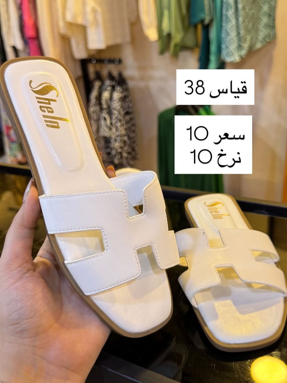 كولشكن الجديد من احذية الشي ان ✨🤍

متوفر دفع عن طريق ماستر كارت✨
📍ديالى-خانقين -امام عباس
📍مجاور عيادة دكتور سرمد وصالون ليدي وان 
متواجدين كل يوم من ساعة ٥ الى ١١ ليلاً 
متوفر توصيل جميع محافظات العراق🚙

للحجز السريع ‭***********‬ 

#اكسبلور#ترند#لايكات#احذية_حقائب_ولادي_بناتي_

نص مكتوب في الصور:
- احذية شي ان بسعر 10
- قیاس 38
- سعر 10
- نرخ 10
- قياس 42
- قياس 36
- قياس 39