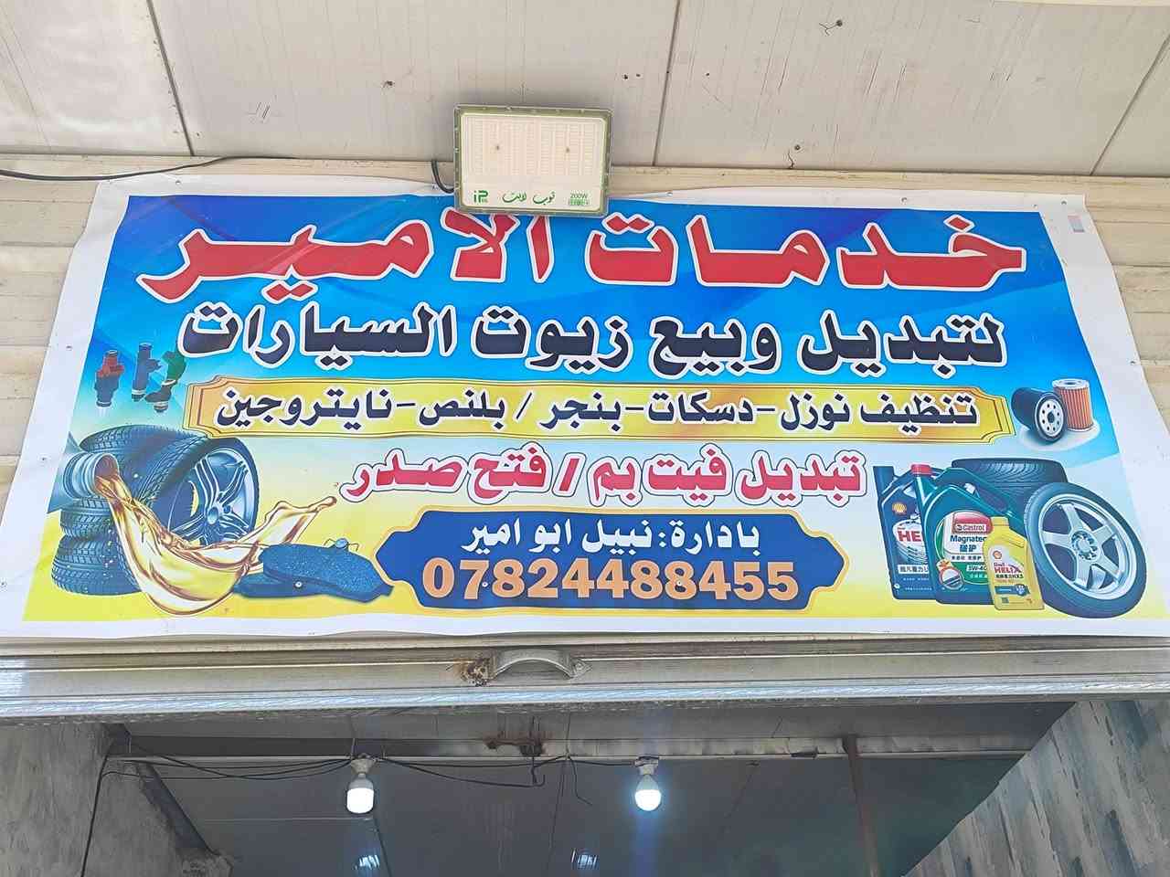 السلام عليكم من رخصة الأدمن  
خدمات الأمير تقدم عرض 
تنضيف نوزلات 
 مع بلكات 
 ومجره البانزين 
وتنظيف چويتر 
وصيانه دورية لجميع انواع السيارات فقط ٣٠ الف   
الموقع : شارع المعارض مقابل مقبرة البعلي سليمان
***********
