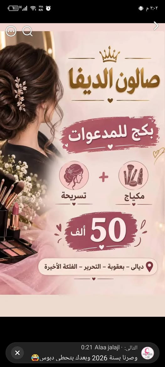 للحجز والاستفسار راسلوني عل صفحه
صالون الديڤا طابق ثاني مال ابو شروق

نص مكتوب في الصور:
- @aldiva625 0:16 DG.abaya ..التالي عباى دبل كلوش شيفون مع شال السعر ٣٥ دى..
- التالى: محلات رؤوف الشاوى . 0:11
- #جديد_محلات_رؤوف بضاعة مستورد...
- صالون الديفا بكج للمدعوّات تسريحة مكياج 50 ألف ديالى - بعقوبة - التحرير - الفلكة الأخيرة التالي: · Alaa jalajl 0:21 وصرنا بسنة 2026 وبعدك بتحطى دبوس
- قبل المعالج والمسرح
- رموش طرفيه نهايت العالم
- @aldiva625
- تصوير زبوناتي الف عافيه 😋🥰 اسحب لأسفل لقفل سرعة التشغيل على 2x إضافة تعليق...
- صالون الديفا AL DIVA BEAUTY SALON ما هو المساج المفساوي؟ هو تقنية تدليك لطيفة ومنتظمة تهدف إلى تحفيز الجهاز اللمفاوي لتصريف السوائل الزائدة والسموم من الجسم بشكل طبيعي. تحسين صحة الجسم دعم المناعة والتخلص من السموم شعور بالراحة والخفة والنشاط للحجز والاستفسار: *********** بعقوبة - التحرير - الفلكة الأخيرة
- صالون الديفا AL DIVA SALON عروض ( بكج التنضيف ) تنضيف بشرة ملكي تنضيف قدم ملكي حفافة كلها فقط 50 الف ديالى - بعقوبة - التحرير - الفلكة الأخيرة قدميك تستحق العناية aldiva625 إرسال رسالة...
