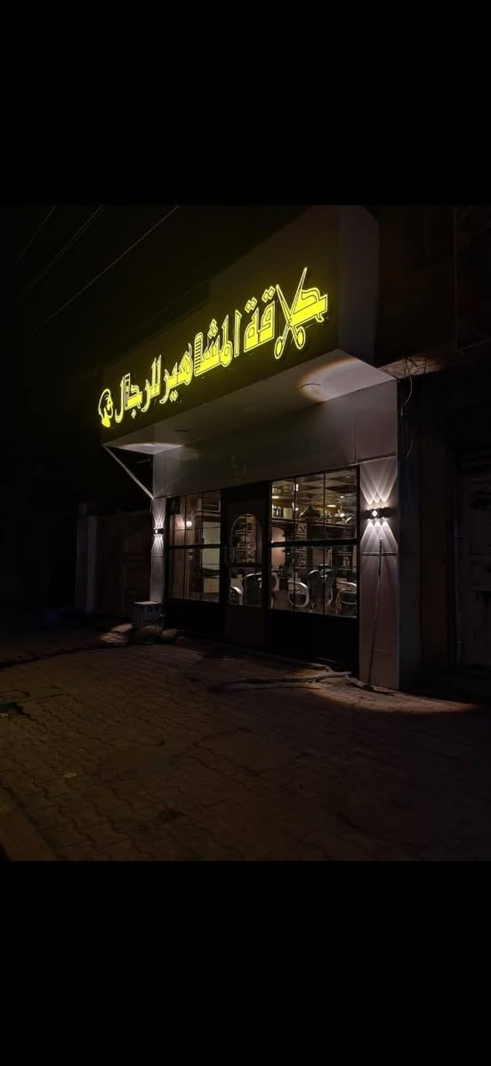 اثااث محل حلاقة للبيع شلعه وحده الميوزه hbf وكراسي شبح الاصلي وعلان ضؤي دبل لد  ***********
