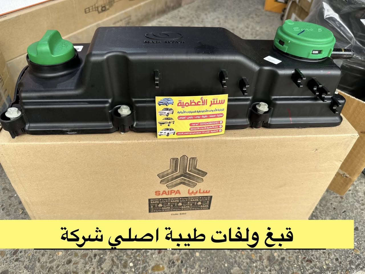 سلام عليكم 
متوفر الان

قبغ ولفات سايبا قديم رديكال
قبغ ولفات سايبا حديث ٢٠١٨
قبغ ولفات طيبة ايراني
قبغ ولفات طيبة اصلي شركة
قبغ ولفات سمند ايساكو حديد
قبغ ولفات بارس حديث ٢٠٢٣

سنتر الاعظمية للادوات الاحتياطية 
الاعظمية شارع ٢٠
***********

