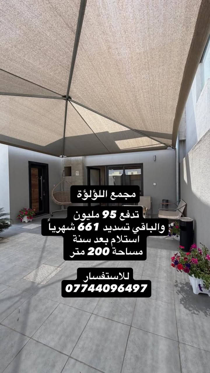 🏡 إعادة بيع داخل مجمع اللؤلؤة
متوفر بيوت إعادة بيع داخل:
🔹 المرحلة الأولى
🔹 المرحلة الثانية
🔹 المرحلة الثالثة

💰 الأسعار تبدأ من 170 مليون وتوصل إلى 219 مليون

📍 مواقع وخيارات متعددة داخل المجمع
📞 للاستفسار والحجز:***********

نص مكتوب في الصور:
- مجمع اللؤلؤة
- السعر 185 مليون
- استلام مباشر
- مساحة 200 متر
- للاستفسار: ***********
- مجمع اللؤلؤة تدفع 105 مليون وقسط شهري 661 الف استلام بعد 3 اشهر مساحة 200 متر للاستفسار ***********
- مجمع اللؤلؤة تدفع 130 مليون والباقي تسديد 550 شهرياً استلام مباشر مساحة 200 متر للاستفسار ***********
- السعر 192 مليون
- مع مميزات اضافية سقف كراج سيارة
- وحدائق مجهزه بالكامل
- واضافة مطبخ حار وبعض قطع الأثاث
- للإستفسار
- ***********
- مجمع اللؤلؤة تدفع 95 مليون والباقي تسديد 661 شهرياً استلام بعد سنة مساحة 200 متر للاستفسار ***********