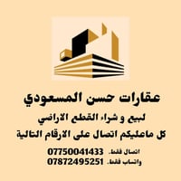 عقارات حسن المسعودي • قطع اراضي • بيع شراء