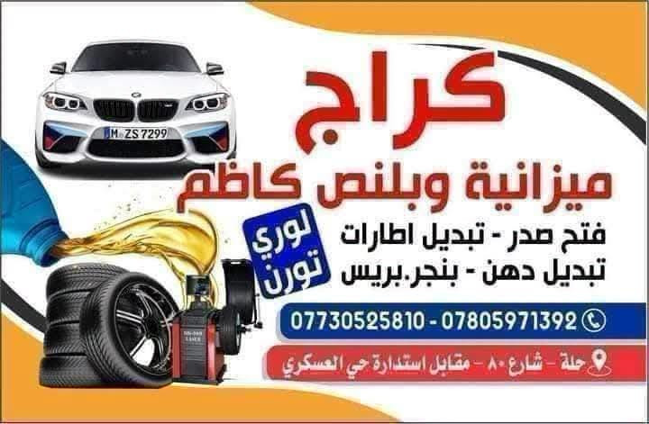 #ميزانيه_وبلنص_كاظم_الحداد *********** ***********  
أعمالنا اليوميه لزبائننا العرض 175 الف مستمر حبايب
 سونالكم عرض صدرب 175يشمل جميع السيارات الكوريه
(النترا فورتي اكسنت سوناتا اوبتما سورنتوا سنتافيا توسان ريو)
العرض هو [تبديل تخم بوش وطوب وشموع ورواط ولاستيك وتجفيت المشط مع الميزانيه والبريس والأدوات كامل 175 الف
العنوان حله شارع ٨٠ مقابل استدارة حي العسكري بادارة #كاظم_الحداد *********** ***********  (وخابر واحجز بسرعه

نص مكتوب في الصور:
- كراج ميزانية وبطنس كاظم فتح صدر - تبديل اطارات تبديل دهن - بنجر.بريس لوري تورن *********** - *********** حلة - شارع 80 - مقابل استدارة حي العسكري