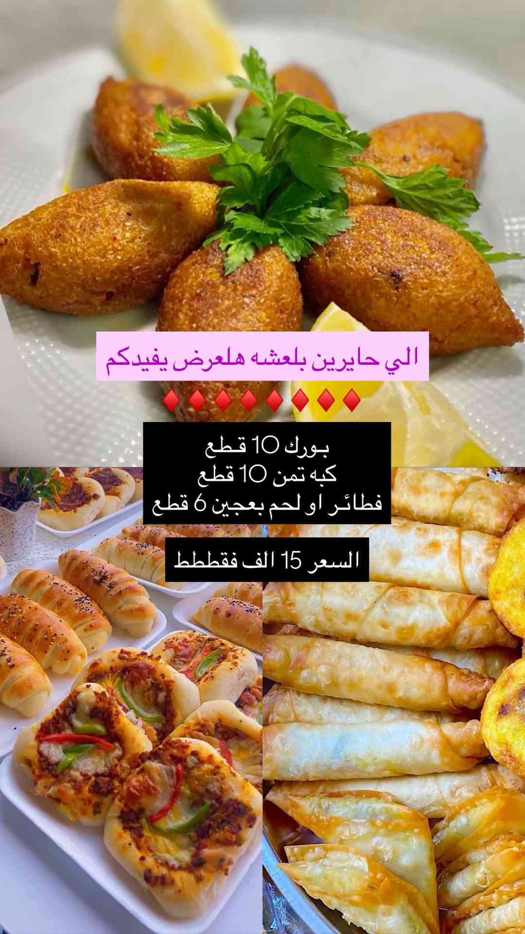 بورك 10 قطع • كبه تمن 10 قطع • فطائر/لحم بعجين 6 قطع