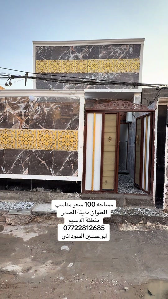 #مدينةالصدر #محافظات_العراق #بغداد #عقارات #بغداد_العراق 

نص مكتوب في الصور:
- مساحه 100 سعر مناسب العنوان مدينة الصدر منطقة الدسيم *********** ابو حسين السوداني