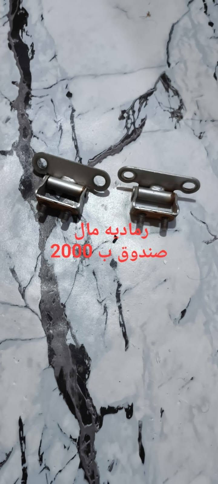 السلام عليكم 
غراض مال صندوق ابصم شغالات كلهن مكتوب سعرهن وبيهن مجال عنواني بصرة المعقل مقابيل مستشفى الموائني هذا رقمي ***********

نص مكتوب في الصور:
- ضفيرة مال صندوق القفل وماطور المساحه والكامرة فيم واخذ
- قيم واخذه
- 3000 ب
- قيم واخذ
- رمادیه مال صندوق ب 2000
- يد مال صندوق ب 3000
- 5000 ب
- ماطور مال ماسحه سعر 5000