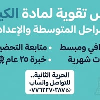 دروس تقوية كيمياء 🧑‍🏫 الحرية الثانية 🪷 واتساب ٠٧٧٦٢٢٧٠٢٨٧  نص مكتوب في...