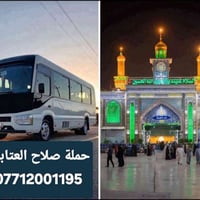 حملة صلاح العتابي • كربلاء المقدسة • الذهاب 1 ظهراً