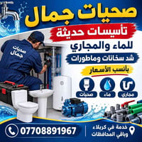 صحيات • تأسيس ماء ومجاري • خدمة كربلاء