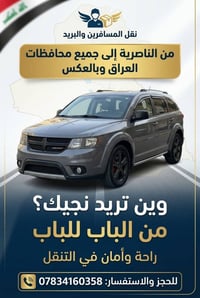 الناصرية • نقل مسافرين • من الباب للباب