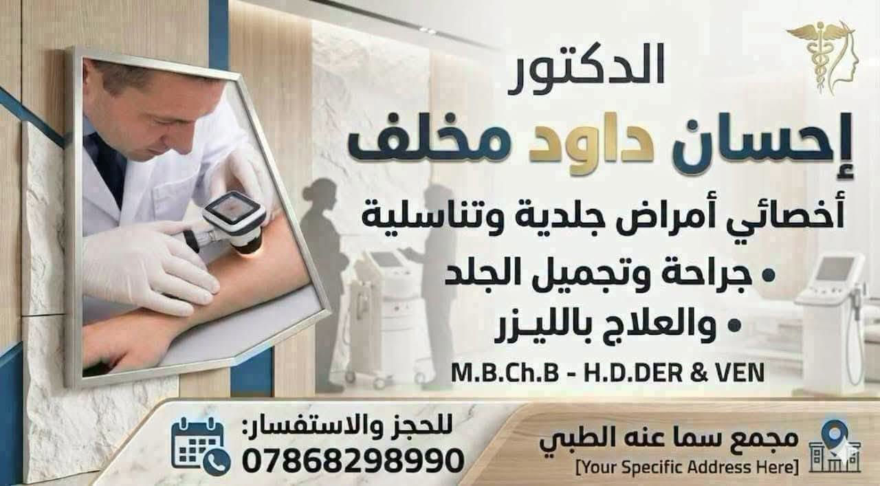 #هااام تم تغيير موعد تواجده في مجمعنا الى يوم 
(الاحد ) من كل اسبوع 

(إحسان داود مخلف) 

#كل يوم (الاحد ) 
الساعة (٩-١٢:٣٠) صباحاا 
🛑عيادة الدكتور 
(إحسان داود مخلف ) 
اخصائي امراض الجلدية والتناسلية 
جراحة وتجميل الجلد والعلاج بالليزر 

للحجز الاتصال على 
***********

