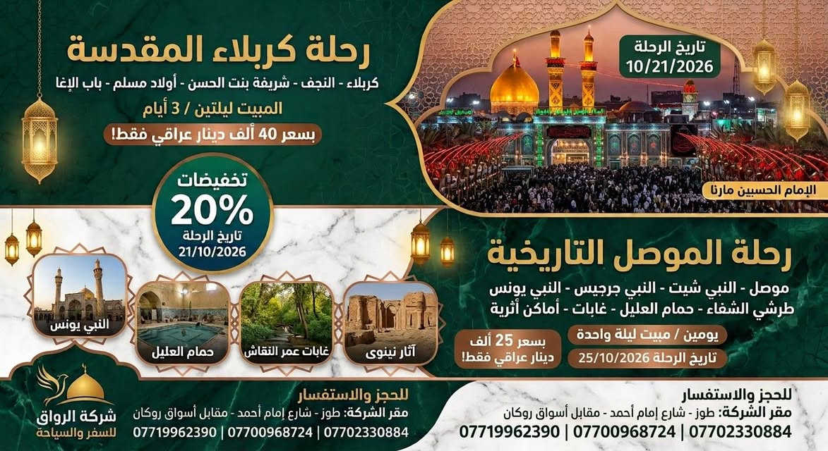 رحلة العتبات • رحلة الموصل • تخفيض ٢٠٪