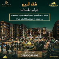 أبراج بغداد • ١٩٧م • ٣ غرف