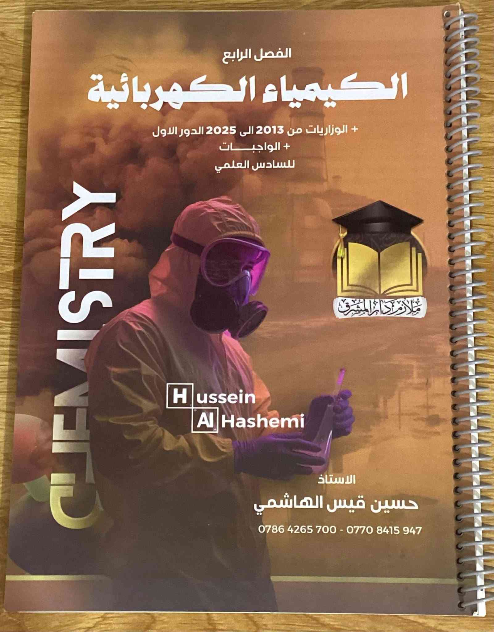 للبيع ملازم كيمياء جديدة بالكامل (غير مستخدمة)، نسخ أصلية معتمدة الصادرة عن مطبعة دار المشرق.

👤 الأستاذ: حسين قيس الهاشمي.
 ملازم شاملة تحتوي على (المنهج + الأسئلة الوزارية للأعوام من 2013 إلى 2025 + الواجبات) في ملزمة واحدة متكاملة.

💵 الأسعار:
 * ملزمة الفصل الثالث (الاتزان الأيوني): 8,000 دينار فقط.
 * باقي الملازم (للفصل الواحد): 5,000 دينار فقط.

📌 الملازم المتوفرة:
 * الفصل الأول (الثرموداينمك)
 * الفصل الثاني (الاتزان الكيميائي)
 * الفصل الثالث (الاتزان الأيوني)
 * الفصل الرابع (الكيمياء الكهربائية)
 * ملزمة شرحيات الكيمياء (تحتوي على شرحيات الكتاب كاملاً)

📬 الراغبين بالشراء:
(التواصل على الخاص)

نص مكتوب في الصور:
- سعر النسخة للطالب 6.500 دينار بغداد شارع السعدون مطبعة دار والمشرق