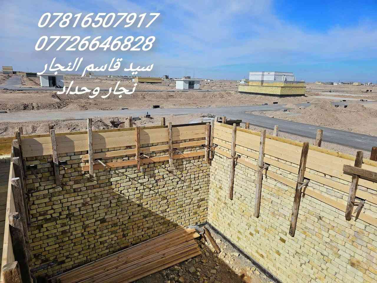 نجار قالب وتسليح والصب الكونكريت درجه اولى للتواصل او الاستفسار
***********
*********** 
الموقع. بصره
