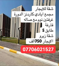 ايادي كاردنز الدورة • غرفتين نوم • شقة زيرو