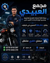صيانة دراجات • وكيل BAJAJ • مصلح متنقل