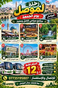 رحلة الموصل • يوم الجمعة • باصات مريحة