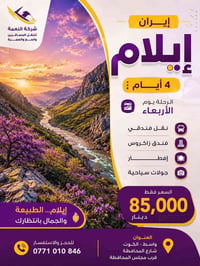 ايلام • الكوت • ٤ أيام