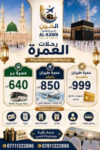 عمرة ٢٠٢٦ • طيران وبري • تقسيط الرافدين