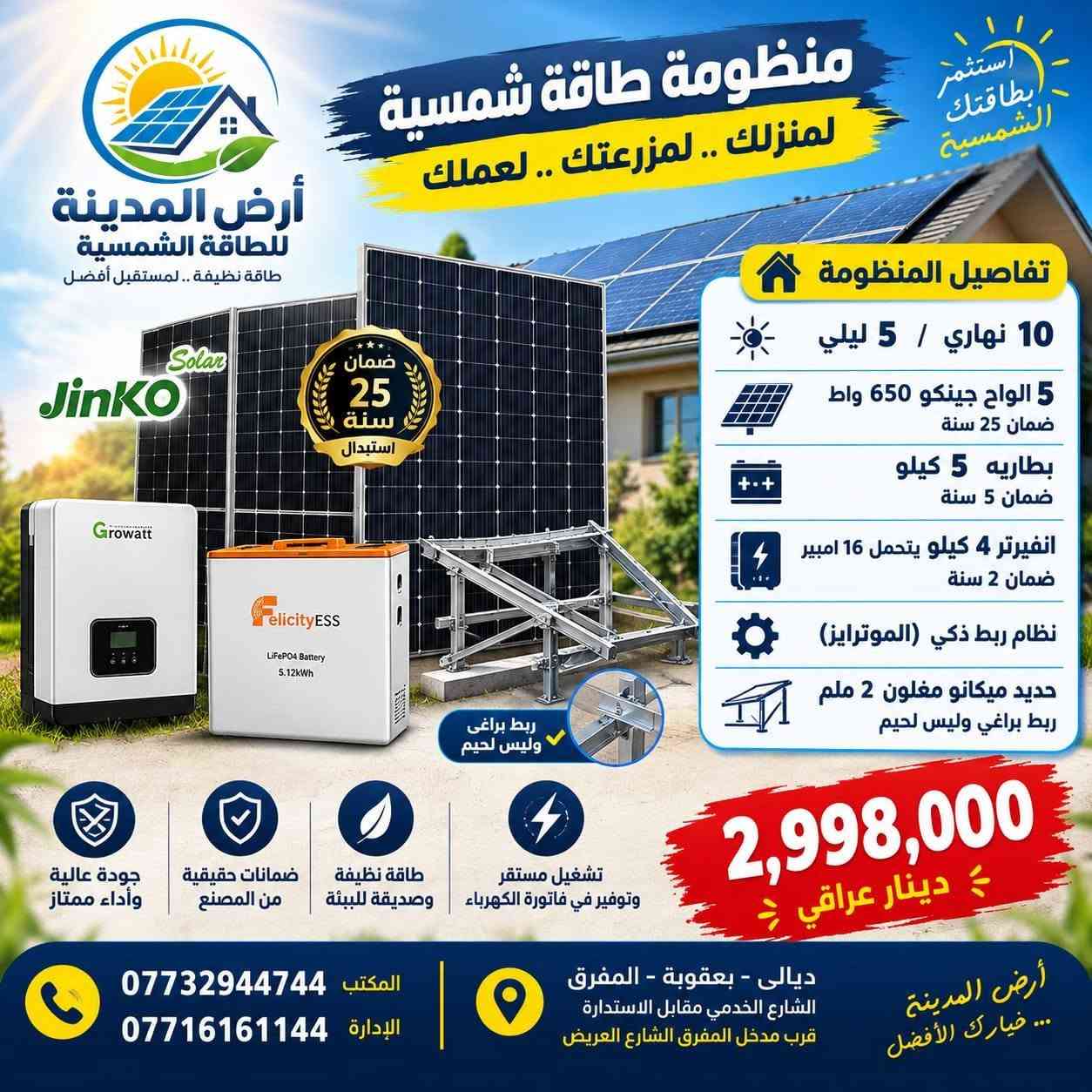 منظومة شمسية • ٥ أمبير • ألواح جينكو ٦٥٠
