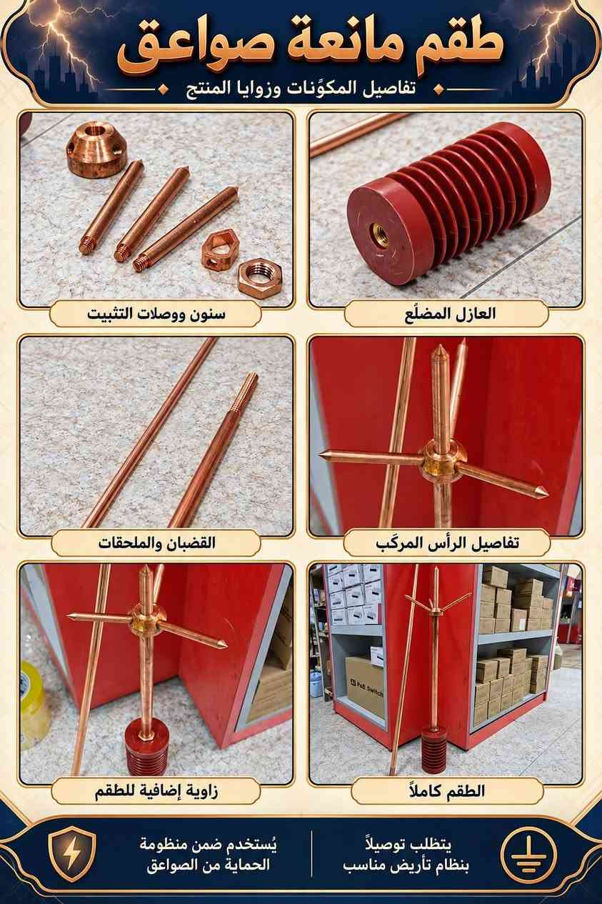 طقم مانعة صواعق • عازل مضلع • يحتاج تأريض