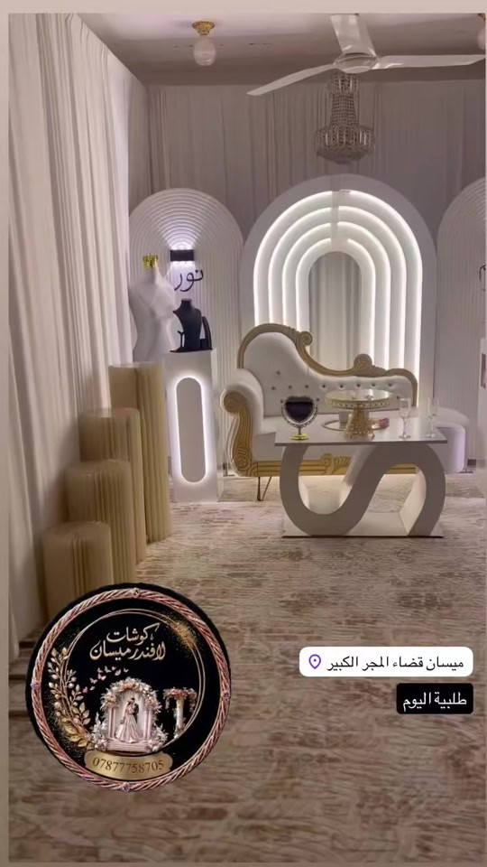 كوشات خطوبة ميسان العمارة  كوشات حنة ميسان العمارة  #كوشات_خطوبة_ميسان #ميسان_العماره  #جامعة_المنارة_للعلوم الطبية #العمارة_ميسان #ميسان

نص مكتوب في الصور:
- كوشات لافندر ميسان *********** ميسان قضاء المجر الكبير طلبية اليوم