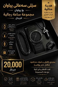 طقم ساعات • رجالي • كمية محدودة